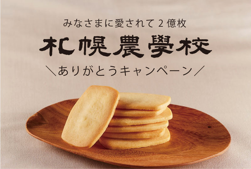 累計販売枚数2億枚突破記念！「北海道ミルククッキー札幌農学校」が