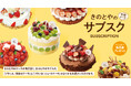札幌の洋菓子【きのとや】作りたてのケーキが毎月届く定期配送サービス「きのとやのサブスク」を開始