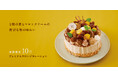 札幌の洋菓子【きのとや】2種類の栗を使用した10月限定ケーキ「プレミアムマロンデコレーション」をはじめ、秋の美味しさいっぱいのケーキが続々登場!