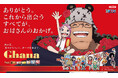「ガーナチョコレート」と『ONE PIECE』が初コラボレーション!母の日・父の日限定!描き下ろしビジュアル全6種を公開