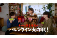 〜『今日好き』カップルがCM初共演！〜手作りでもっと好きになりました！？彼女愛と手作りチョコ愛が炸裂したガーナバレンタイン新WEBCM「チーム溺愛彼氏のバレンタイン大作戦」が1月5日(月)より配信開始