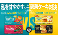 【私を甘やかす、ご褒美ケーキ対決】“40年愛される定番ブランド”か“ビスケット事業50年目の新ブランド”か？ 推しケーキ1年分などが当たるキャンペーン実施！