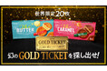 【世界限定20枚！幻のGOLD TICKET】お金では決して買えない“ゴールデンな体験”をお届け！「The BUTTER」と「The CARAMEL」の中から幻の「GOLD TICKET」を探し出せ！