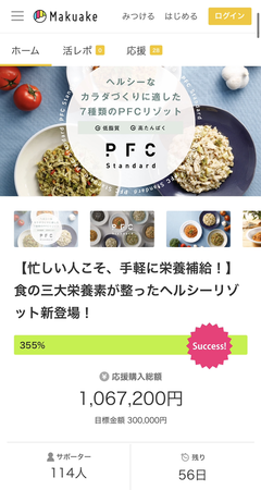 ※Makuakeにて開始3日間で355%達成