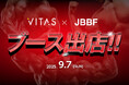【試飲&販売会】JBBF 主催選手権大会に VITAS がブースを出店