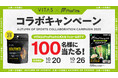 【初コラボ】「VITAS」×「プロ・フィッツ」がプレゼントキャンペーンを開催！