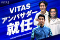 現役プロサッカー選手３名が VITAS のアンバサダーに就任！