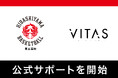 【VITAS×高校バスケ】VITAS が京都・東山の男子バスケットボール部とサポート契約を締結！