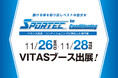 【試飲会開催】SPORTEC for Conditioning に VITAS がブースを出展！