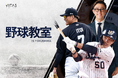 超人・糸井らが参加！徳島ドリームベースボールプロジェクト×VITAS 野球教室