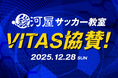 【VITAS×駿河屋】サッカー教室に VITAS が２年連続協賛！新商品試飲やサイン入りグッズも