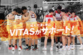 【VITAS×高校バスケ】VITAS がサポートする福大大濠、東山がウインターカップで躍進！日本一の背景にある「世界基準のコンディショニング」とは