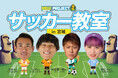 【初開催】VITAS が元日本代表・柿谷や人気YouTuberらと「サッカー教室」を開催！