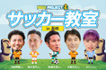 【長崎開催】VITAS が元日本代表・那須大亮をはじめ元プロ、人気YouTuberらと「サッカー教室」を開催！