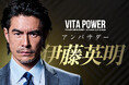 俳優・伊藤英明氏がVITA POWERアンバサダーに就任！TVCMも放映を開始