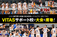 【祝・インターハイ2026】VITASサポート校が全国で躍進！福大大濠が９年ぶり５回目の優勝、桜花学園が第３位