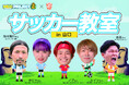 【初の山口開催】VITAS がサッカー強豪・高川学園高校と初の「サッカー教室」を開催！