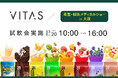 【試飲会開催】柔整・鍼灸メディカルショーに VITAS ブース出展!