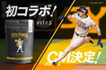 【初コラボ】VITAS、福岡ソフトバンクホークス ver. のパッケージを発売!周東選手の CM も!