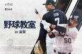 超人・糸井嘉男や上田、今成らが教える「野球教室」㏌ 滋賀!