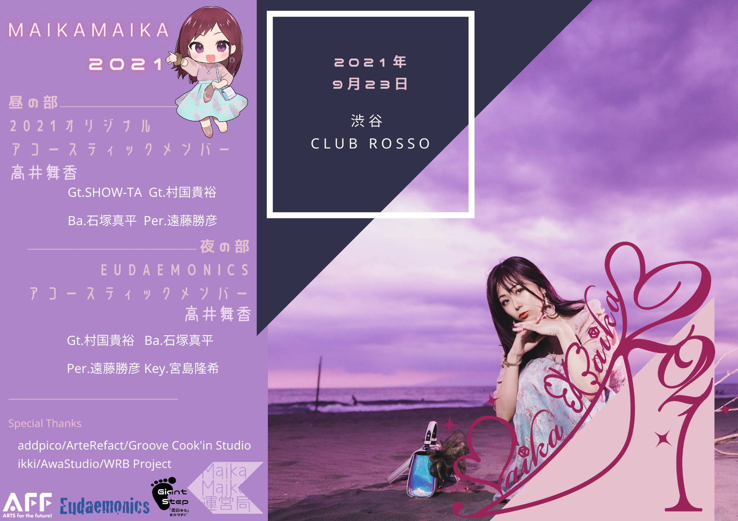 声優 高井舞香の誕生日イベント「MaikaMaika2021」が2021年9月23日に開催決定！