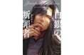 『フェオファーン聖譚曲(オラトリオ)op.2 白銀の断罪者』(著・菫乃薗ゑ)2024年12月20日(金)発売!
