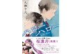 にじさんじ所属VTuber 桜凛月さん推薦! 『ハローハロー』(著・九津十八)2025年1月29日(水)発売!