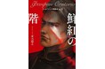 『フェオファーン聖譚曲(オラトリオ)op.3 鮮紅の階』(著・菫乃薗ゑ)2025年3月10日(月)発売!