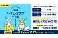 【大賞作品は書籍化+賞金30万円】第4回ハナショウブ小説賞開催!