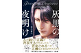 圧倒的没入感が話題の長編群像劇シリーズ、震撼の第4巻!『フェオファーン聖譚曲op.IV 灰黒の夜明け』(著・菫乃薗ゑ)本日発売!