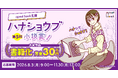 マンガ家・宇仁田ゆみ氏からの応援コメントが到着！　第５回ハナショウブ小説賞 開催決定！