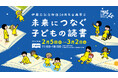 子どもたちの読書環境を支えてきた50年の歩みと未来をつなぐ 伊藤忠記念財団50周年企画展示「未来につなぐ子どもの読書」2月5日(水)~3月2日(日)に開催