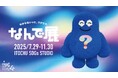 わからないって、ワクワク。『なんで展』 7月29日(火)~11月30日(日)開催