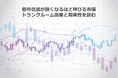 都市住居が狭くなるほど伸びる市場 トランクルーム需要と将来性を読む