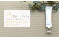 【ママと一緒にUVケア!】美容家電メーカーAreti.より夏の新商品として、多機能UVクリーム『CampBaby』の予約販売を開始いたしました