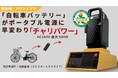 電動アシスト自転車のバッテリーがポータブル電源に早変わり!