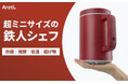 一人暮らしに炊飯器は必要? 小型マルチクッカーなら省スペースで機能も多彩