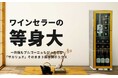ワインセラーの設置場所問題はコレで解消! 等身大サイズのワインセラー風ボックスが部屋のあらゆる一角にフィット