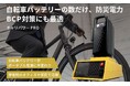 【BCP・災害対策】自転車バッテリーで手軽に520Wの電源を確保! スマホの充電、電気毛布にも使える