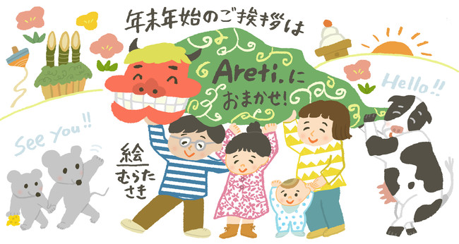 むらたさき Areti コラボキャンペーンを開始 やさしくってかわいい 大人気イラストレーターの描き下ろしお年賀イラストがもらえるtwitterキャンペーンを開催 企業リリース 日刊工業新聞 電子版