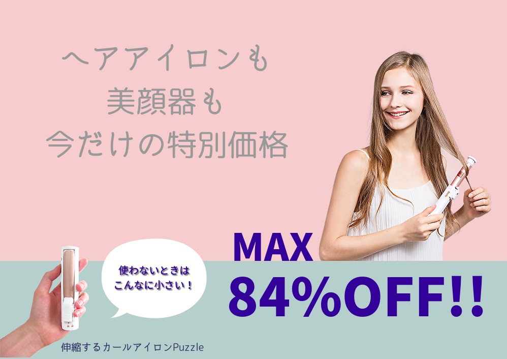 楽天スーパーsale開催 ヘアアイロンも美顔器も今が買い替えのチャンス Areti株式会社のプレスリリース