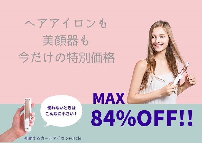 楽天スーパーSALE開催】ヘアアイロンも美顔器も今が買い替えのチャンス