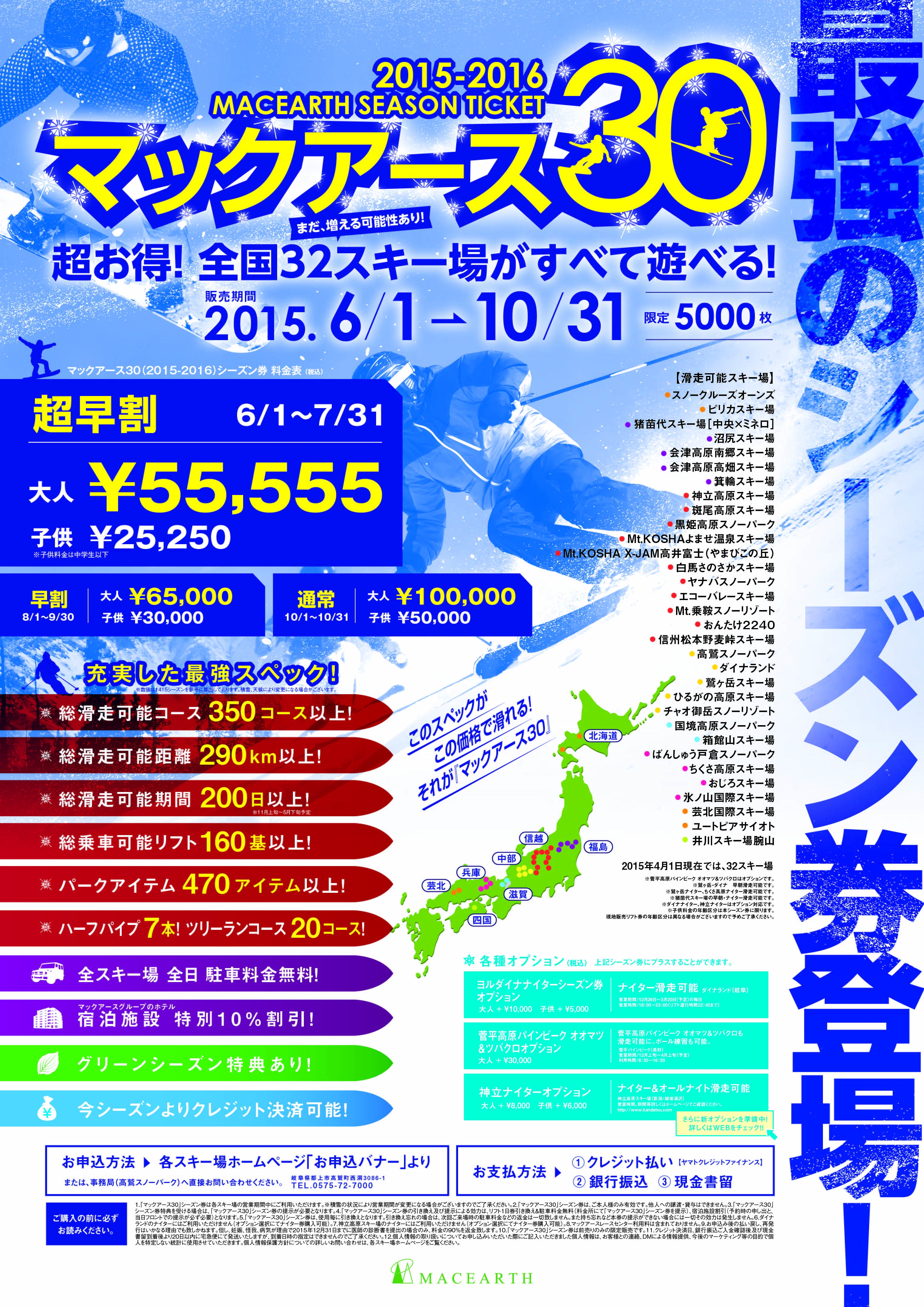 日本最大数のスキー場運営会社マックアース】 全国32スキー場で滑れる