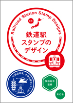 「鉄道駅スタンプのデザイン　47都道府県、史跡名勝セレクション」