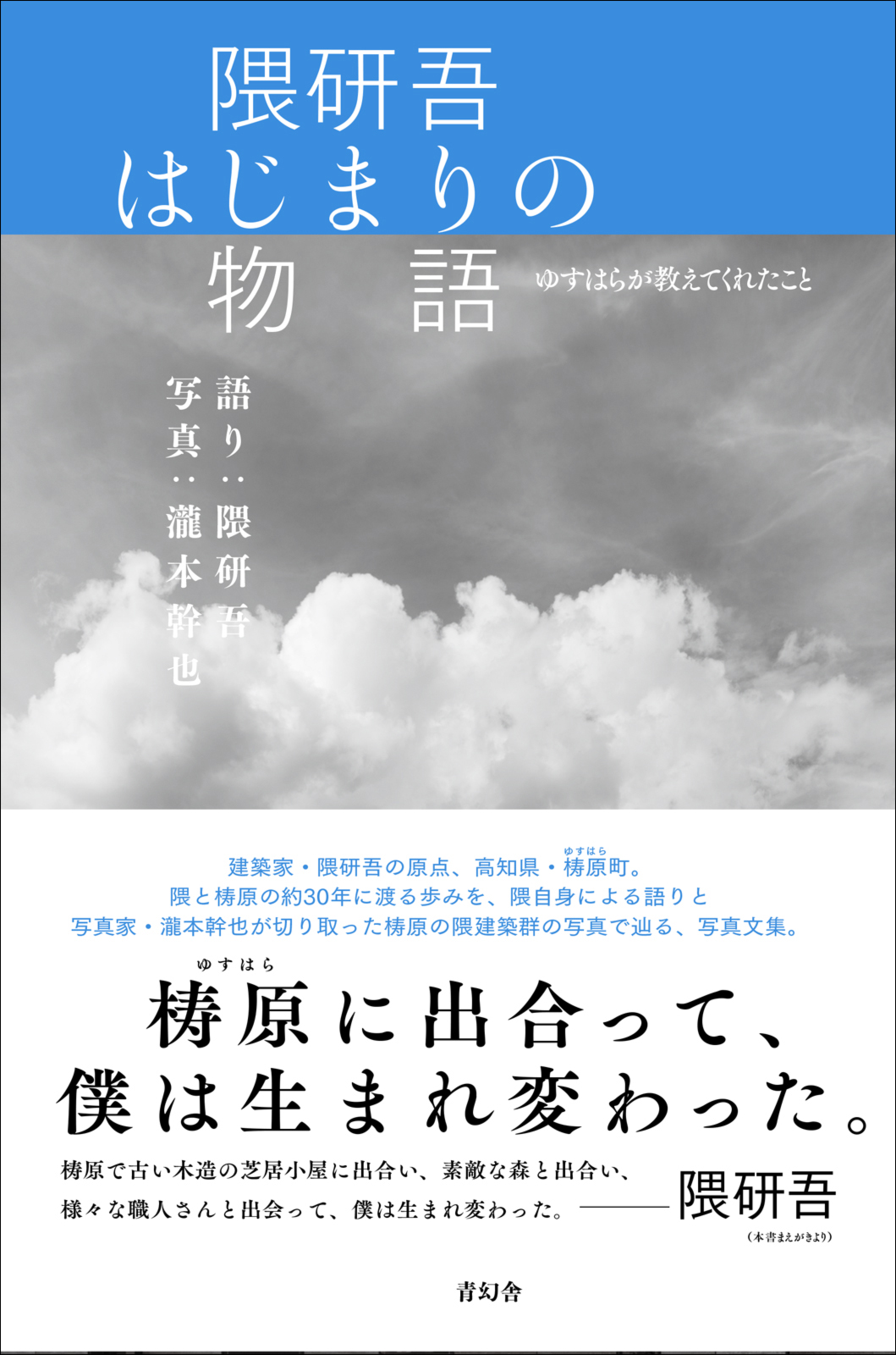 建築家 隈研吾の原点を知るための一冊 隈研吾 はじまりの物語 ゆすはらが教えてくれたこと 発売 株式会社 青幻舎のプレスリリース