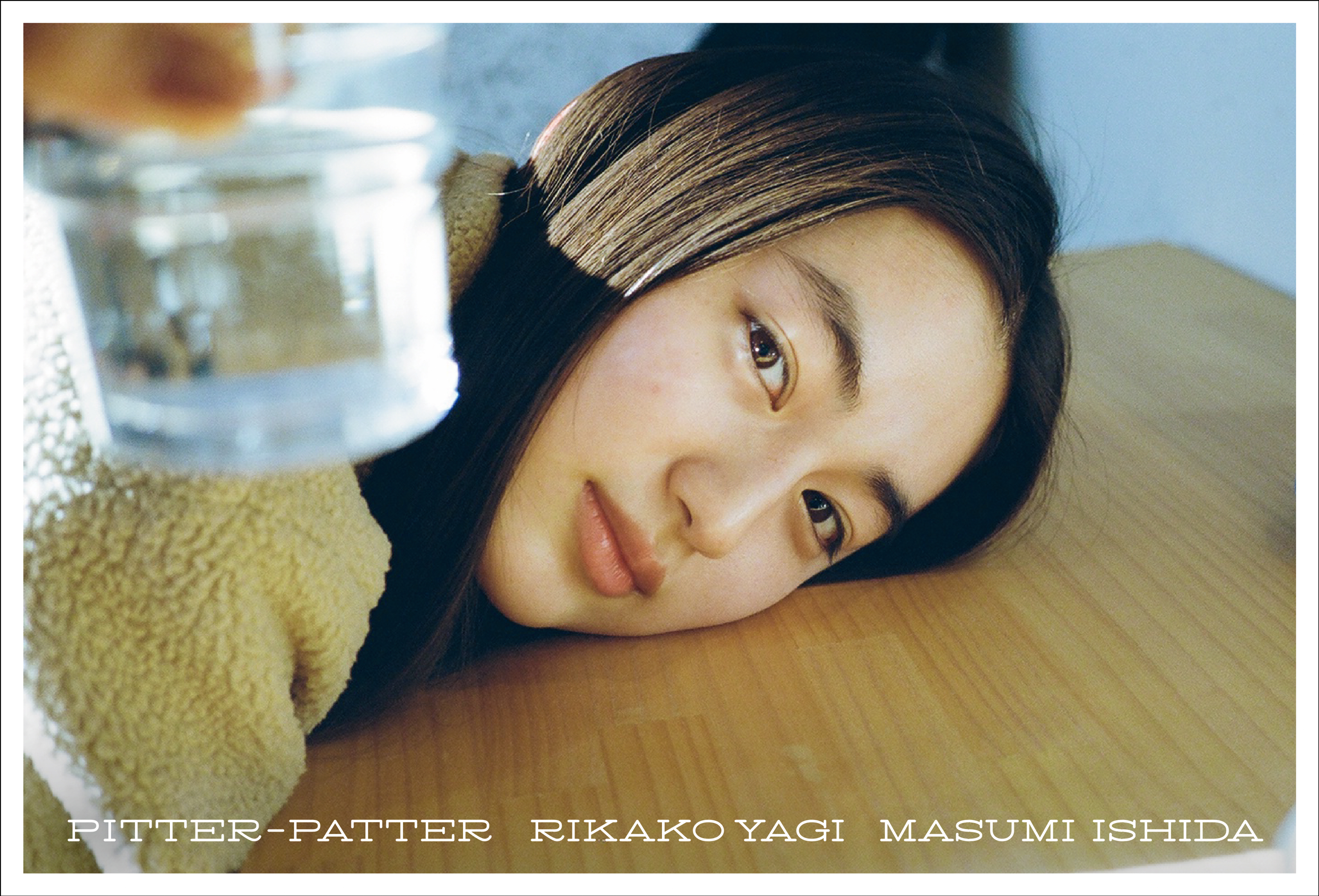 二十歳になった女優・八木莉可子、初めての写真集。八木莉可子写真集