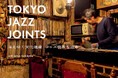 2023年にドイツで発売され、大きな反響を呼んだ写真集の日本語版が刊行!『Tokyo Jazz Joints 消えゆく文化遺産 ジャズ喫茶を巡る』