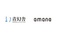 青幻舎とアマナ、書籍販売に関する業務提携を締結