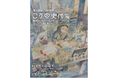 【大好評全国巡回中！】漫画家 こうの史代の30年にわたる創作活動を圧倒的なボリュームで振り返る大展覧会が熊本に上陸