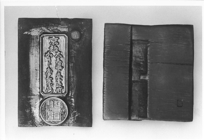 足利義輝より賜った木版